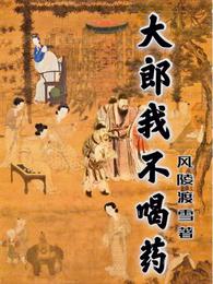 大郎我不喝药 封面