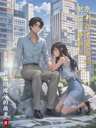 契约女神翻车：原来我才是女仆？ 封面