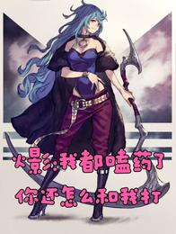 火影：我都嗑药了你还怎么和我打 封面