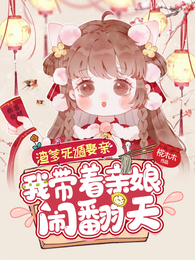 渣爹死遁娶亲,我带着亲娘闹翻天 封面