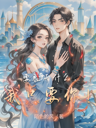 要脸干什么，我只要你！ 封面