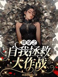 快穿之自我拯救大作战 封面