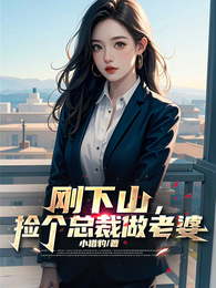 刚下山，捡个总裁做老婆 封面