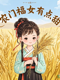 农门福女有点甜 封面