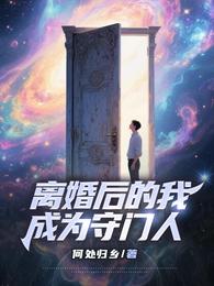 离婚后的我，成为守门人 封面