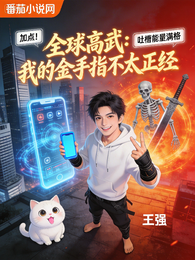 全球高武：我的金手指不太正经 封面