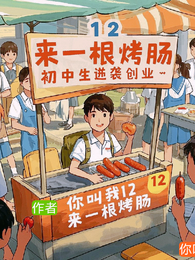 来一根烤肠 封面