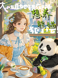 大小姐她错在哪:想养熊猫犯了法 封面
