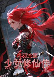 烬羽流萤，少女修仙传 封面