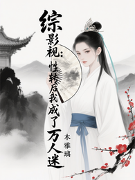 综影视：性转后我成了万人迷 封面