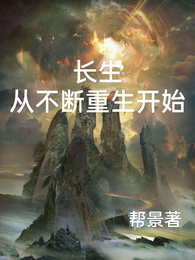 长生从不断重生开始 封面