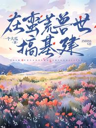在蛮荒兽世搞基建 封面