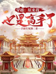 穿越:原来我也是高手了 封面