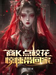 商K点校花,惊悚带回家 封面