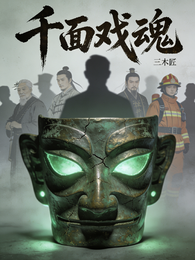 千面戏魂 封面