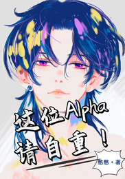这位Alpha请自重！ 封面