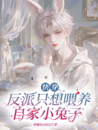 快穿:反派只想喂养自家小兔子! 封面