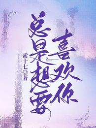 总是想要喜欢你 封面