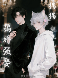 阴湿大佬骗婚强娶？猫猫超生气！ 封面