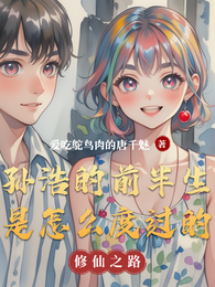 孙浩的前半生是怎么度过的 封面