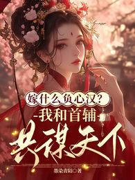 嫁什么负心汉？我和首辅共谋天下 封面