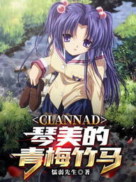 CLANNAD：琴美的青梅竹马 封面