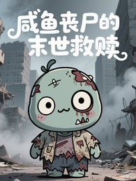 咸鱼丧尸的末世救赎 封面