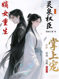 嫡女重生:灵泉权臣掌心宠 封面