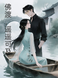 佛渡，遥遥可及 封面