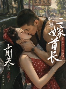40岁二嫁首长,前夫小三全跪了 封面
