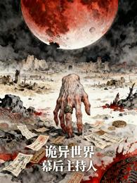 诡异世界幕后主持人 封面