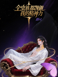 全虫族都在觊觎我的精神力 封面