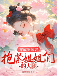 穿成安陵容抱紧姐姐们的大腿 封面