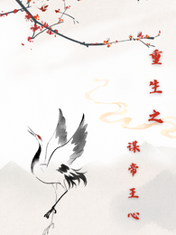 重生之谋帝王心 封面