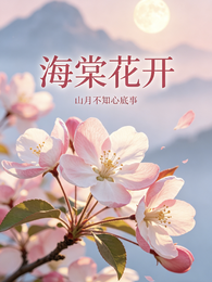 海棠花开山 封面