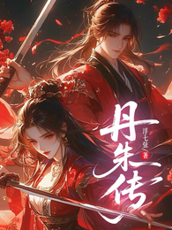 丹朱传 封面