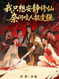 我只想安静修仙,奈何咬人能变强 封面