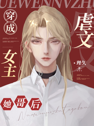 穿成虐文女主她哥后 封面