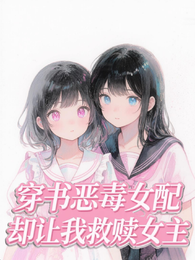 穿书女反，却让我拯救女主 封面