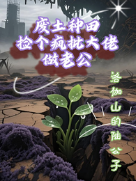 废土种田,捡个疯批大佬当老公 封面