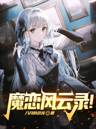 魔恋风云录！ 封面