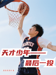 天才少年：最后一投 封面