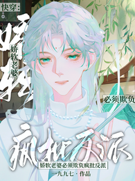 快穿:娇软老婆必须欺负疯批反派 封面