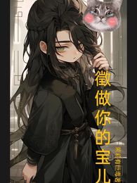 宫远徵同人文徵做你的宝儿！ 封面