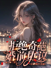 拒绝奇葩婚前协议,富婆独自美丽 封面