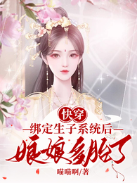 快穿绑定生子系统后,娘娘多胎了 封面