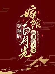 穿越后，嫁给白月光转世的大哥 封面
