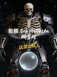 骷髅召唤师搭配机械掌控这怎么玩 封面