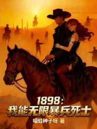 1898：我能无限暴兵死士 封面