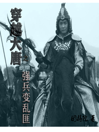 穿越大唐之强兵变乱匪 封面